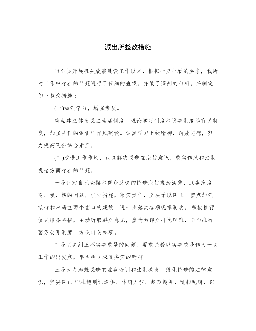 派出所整改措施