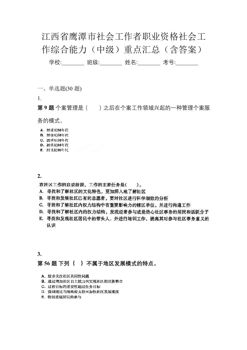 江西省鹰潭市社会工作者职业资格社会工作综合能力中级重点汇总含答案