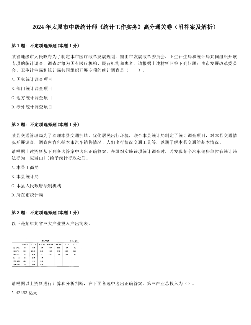 2024年太原市中级统计师《统计工作实务》高分通关卷（附答案及解析）