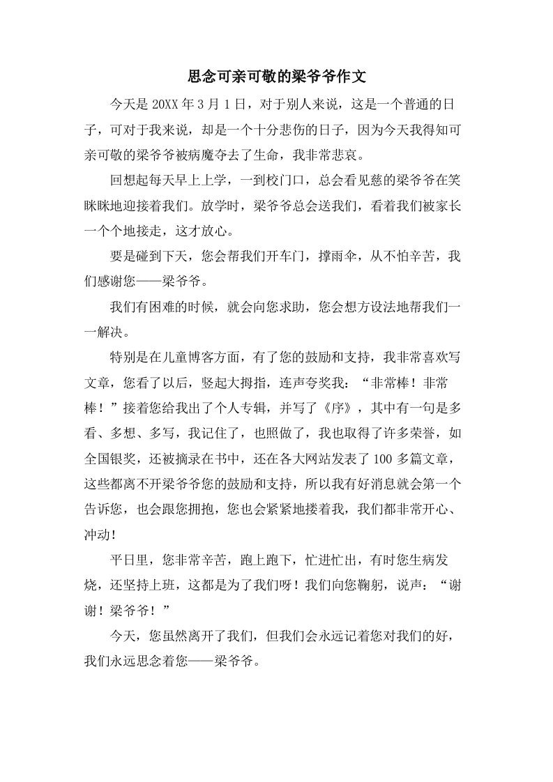 思念可亲可敬的梁爷爷作文