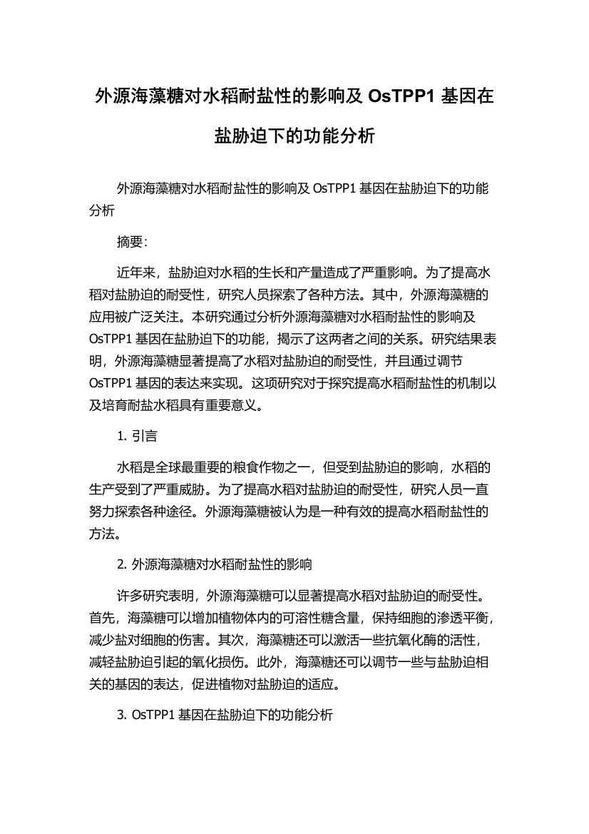 外源海藻糖对水稻耐盐性的影响及OsTPP1基因在盐胁迫下的功能分析