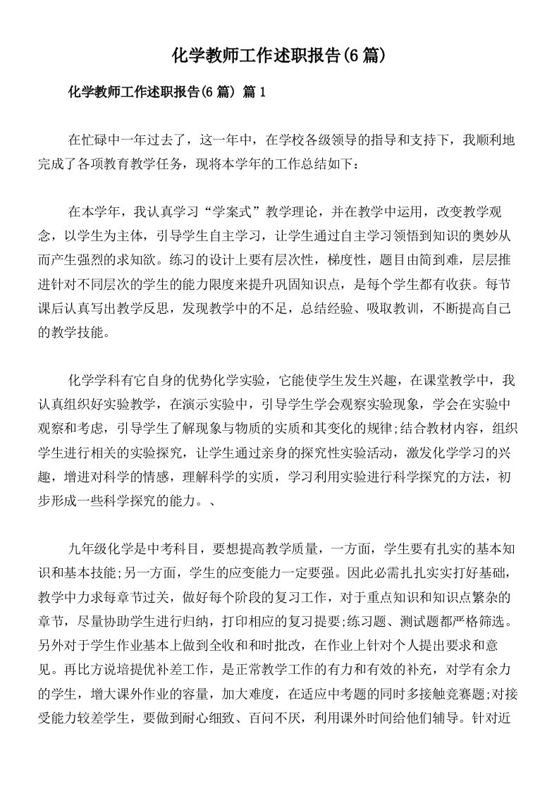 化学教师工作述职报告(6篇)