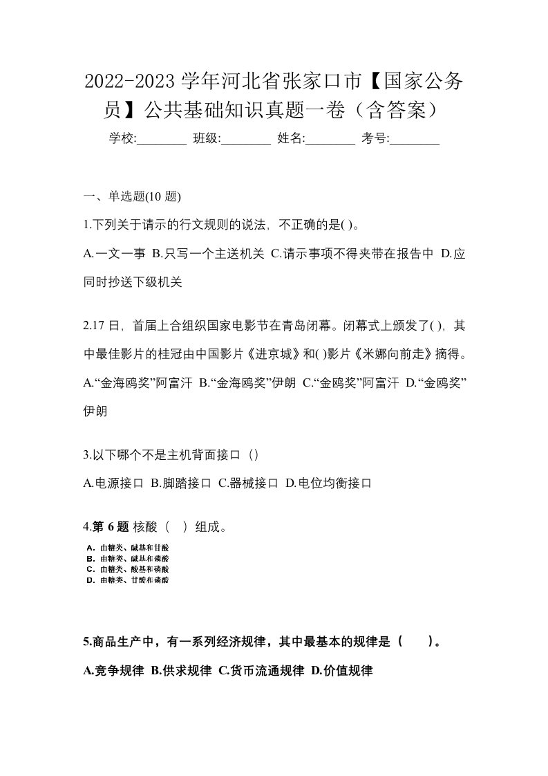 2022-2023学年河北省张家口市国家公务员公共基础知识真题一卷含答案