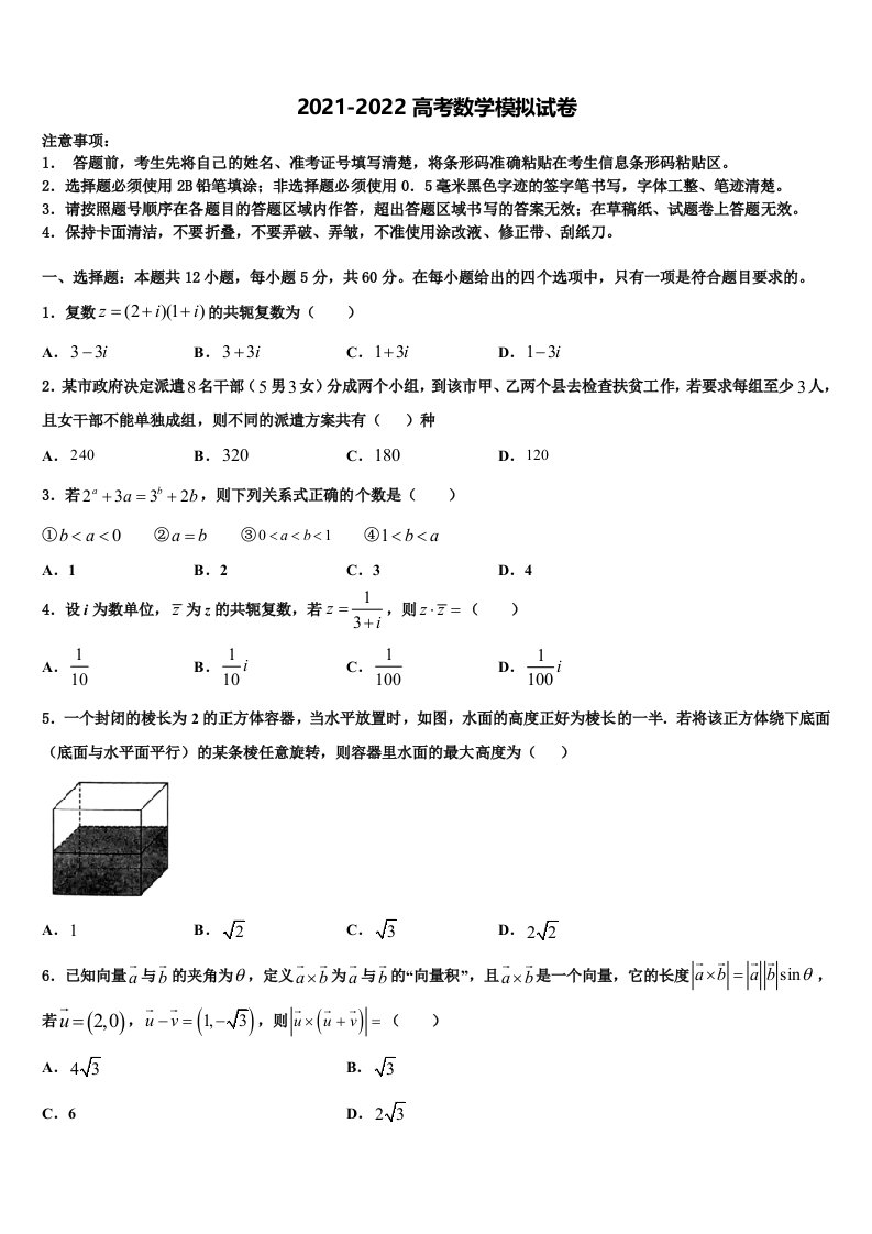 河南省西华县2021-2022学年高三第六次模拟考试数学试卷含解析