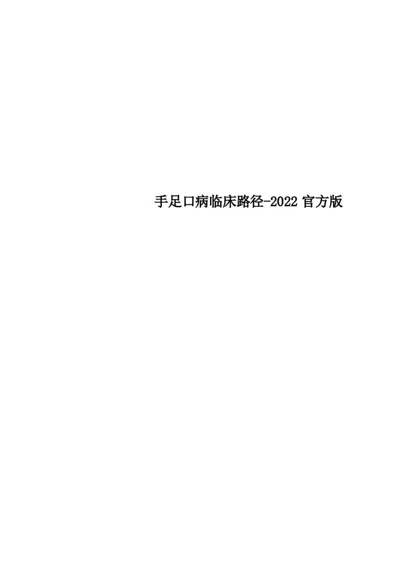 最新手足口病临床路径-2022官方版