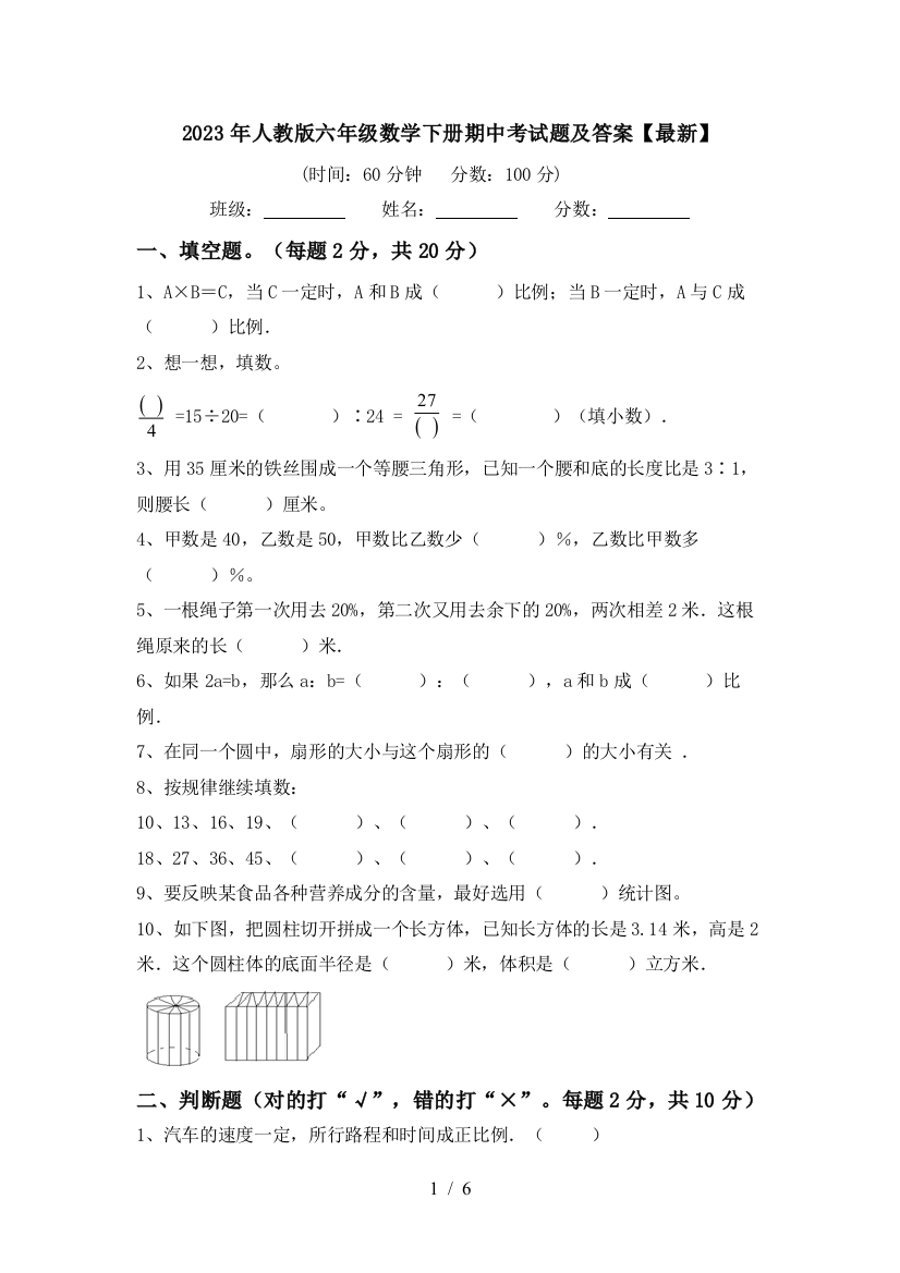 2023年人教版六年级数学下册期中考试题及答案【最新】