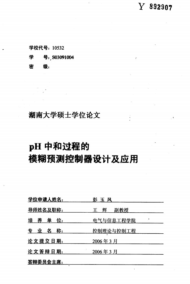 pH中和过程的模糊预测控制器设计及应用