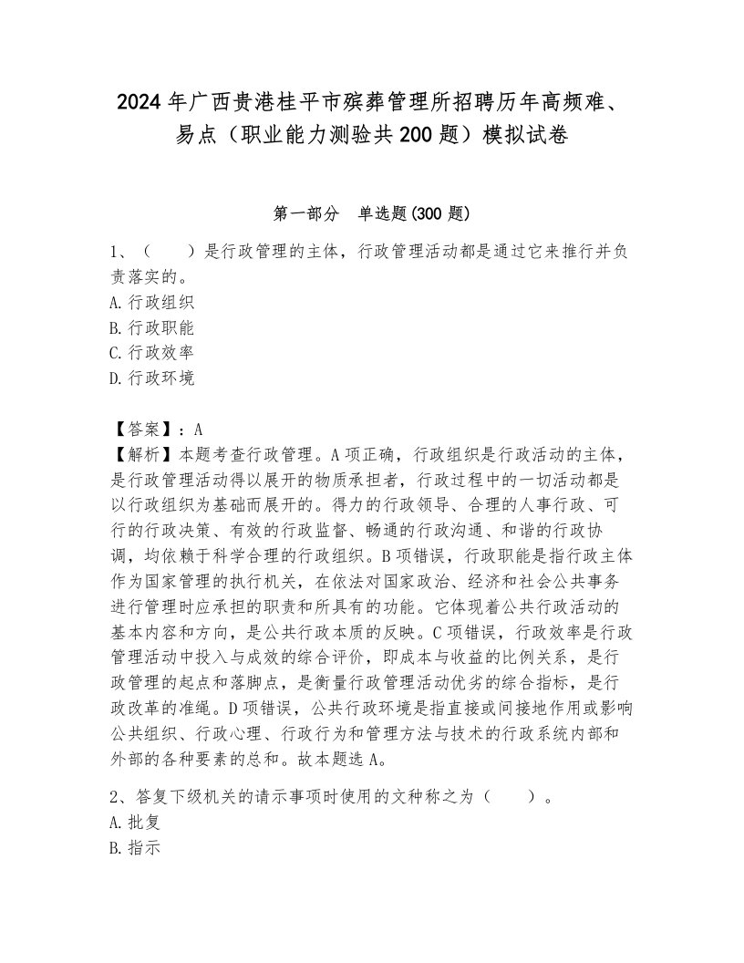 2024年广西贵港桂平市殡葬管理所招聘历年高频难、易点（职业能力测验共200题）模拟试卷附答案（b卷）