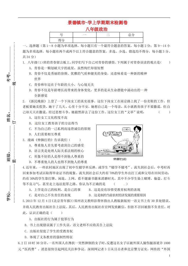 江西省景德镇市八级政治上学期期末考试试题