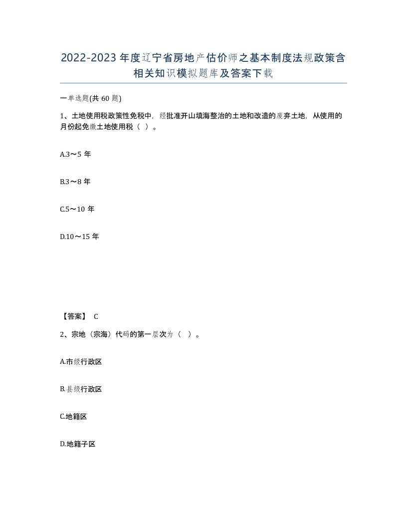 2022-2023年度辽宁省房地产估价师之基本制度法规政策含相关知识模拟题库及答案