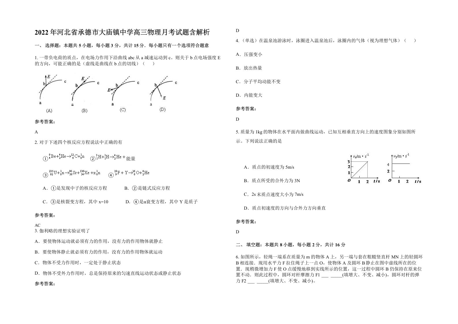 2022年河北省承德市大庙镇中学高三物理月考试题含解析