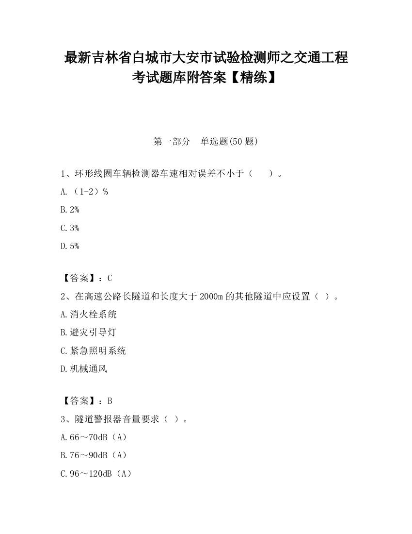 最新吉林省白城市大安市试验检测师之交通工程考试题库附答案【精练】