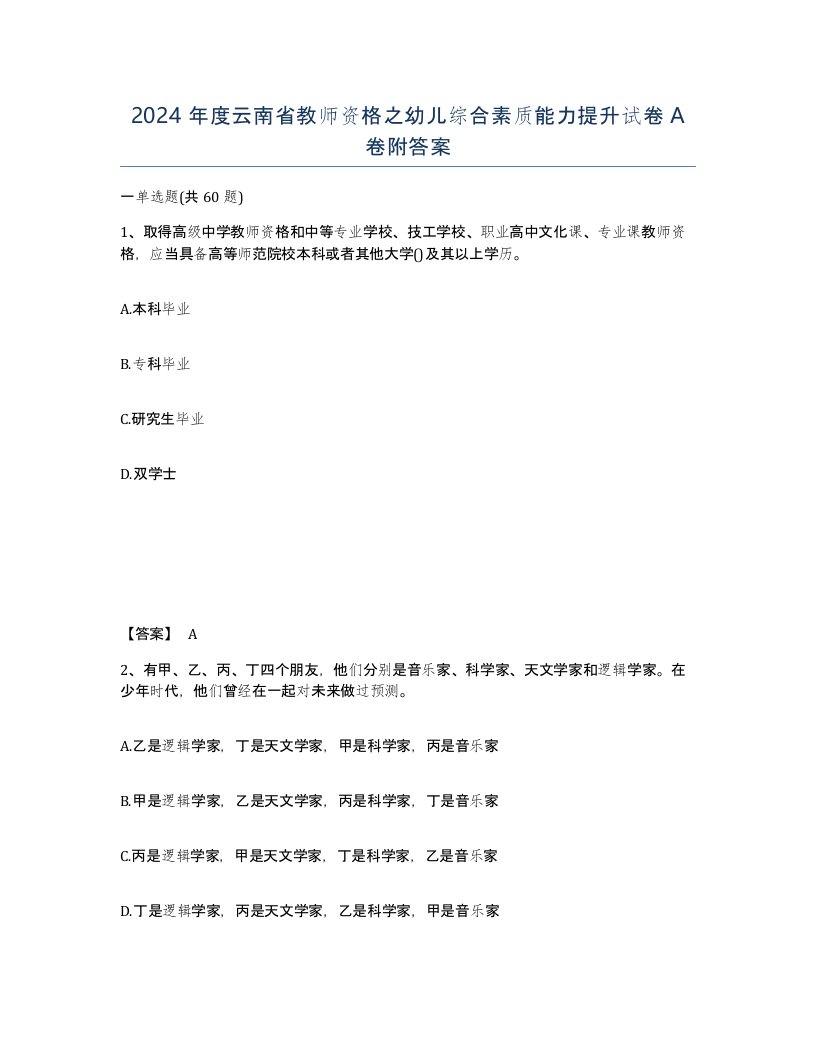 2024年度云南省教师资格之幼儿综合素质能力提升试卷A卷附答案