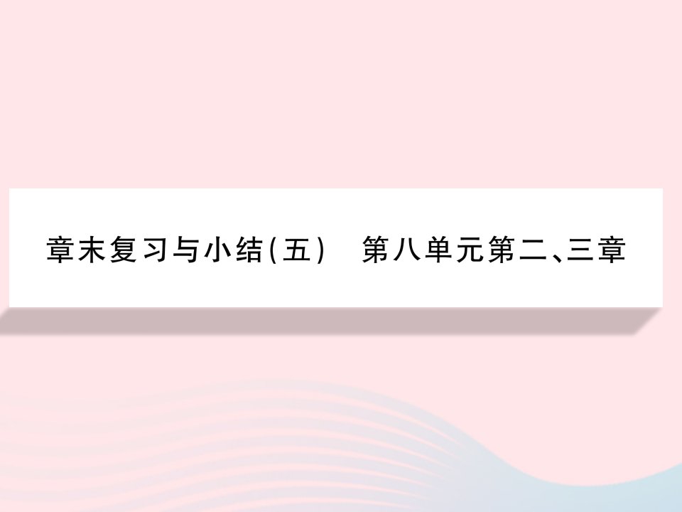 2022八年级生物下册第八单元降地生活第二三章章末复习与小结习题课件新版新人教版