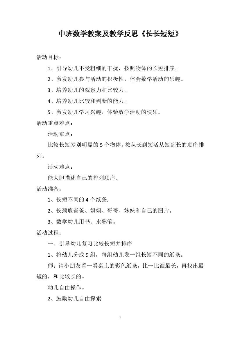 中班数学教案及教学反思《长长短短》