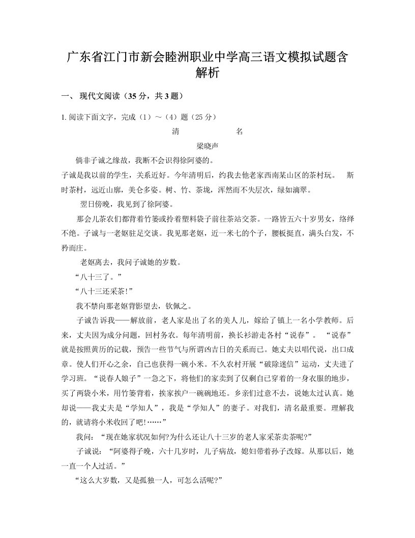 广东省江门市新会睦洲职业中学高三语文模拟试题含解析