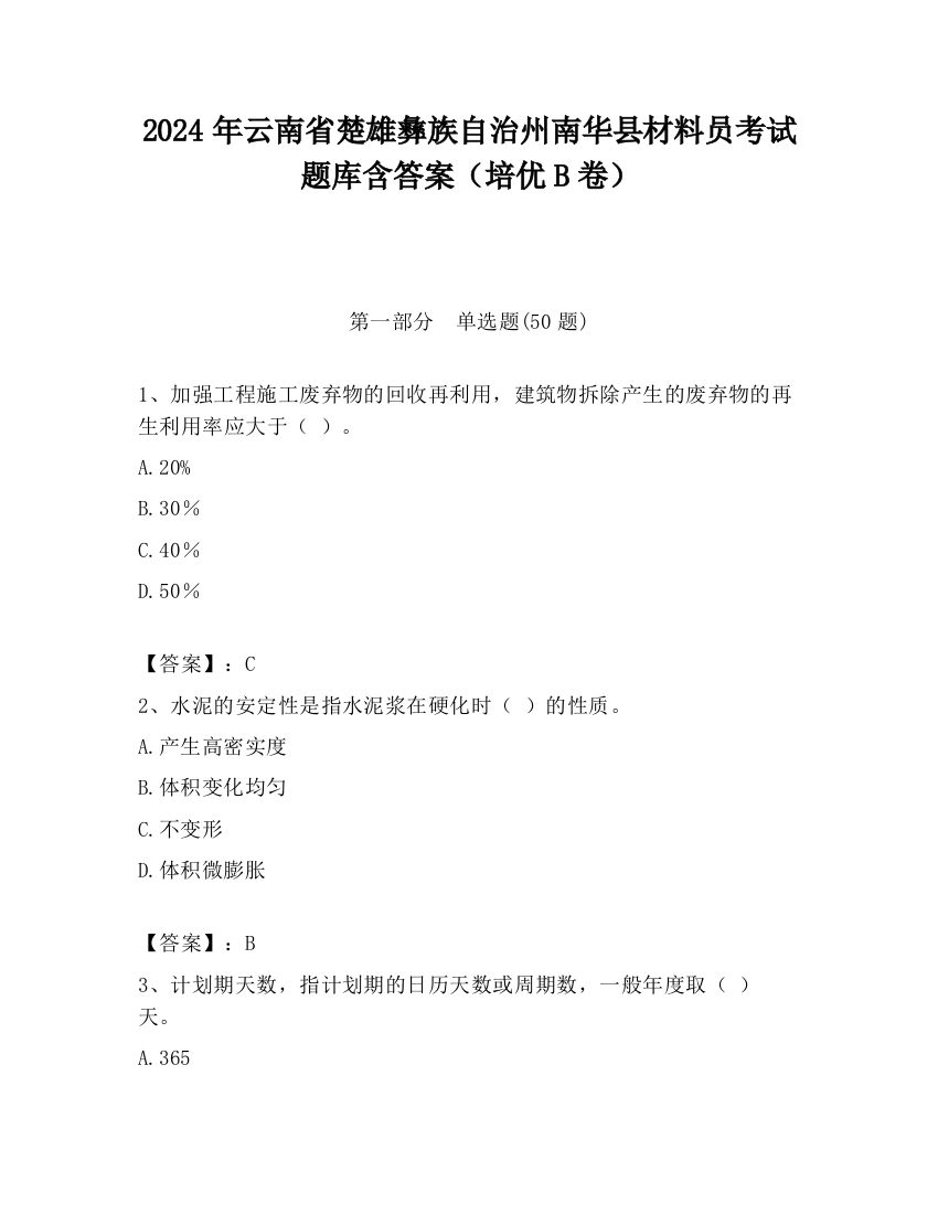 2024年云南省楚雄彝族自治州南华县材料员考试题库含答案（培优B卷）