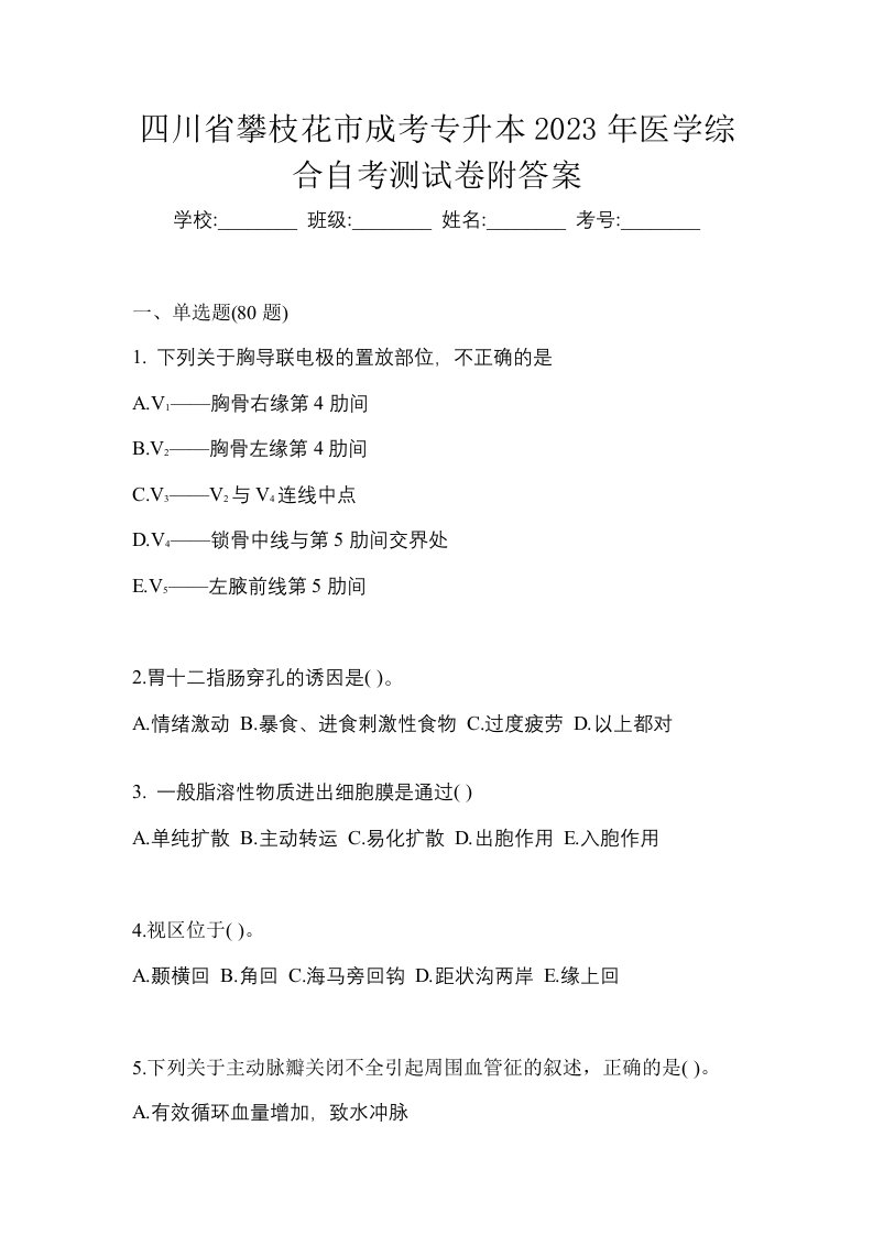 四川省攀枝花市成考专升本2023年医学综合自考测试卷附答案