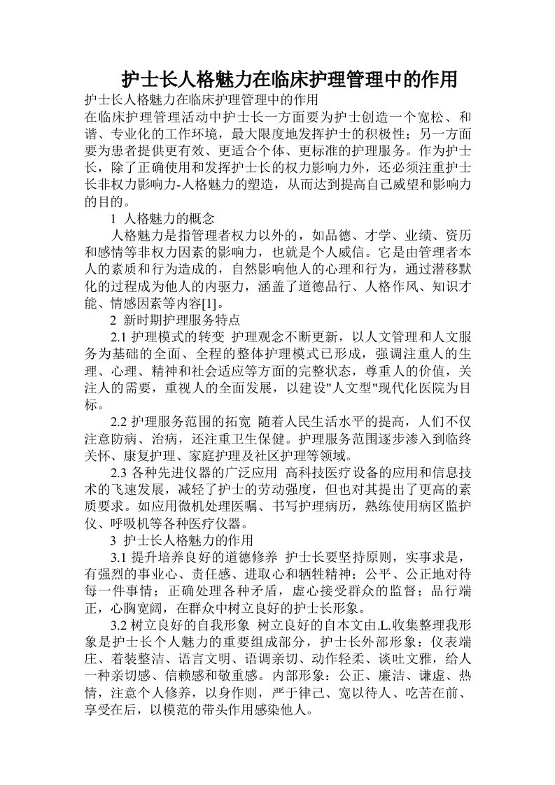 护士长人格魅力在临床护理管理中的作用