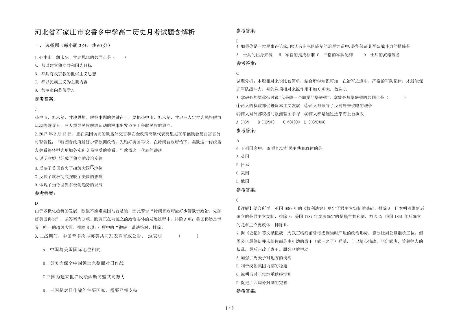 河北省石家庄市安香乡中学高二历史月考试题含解析