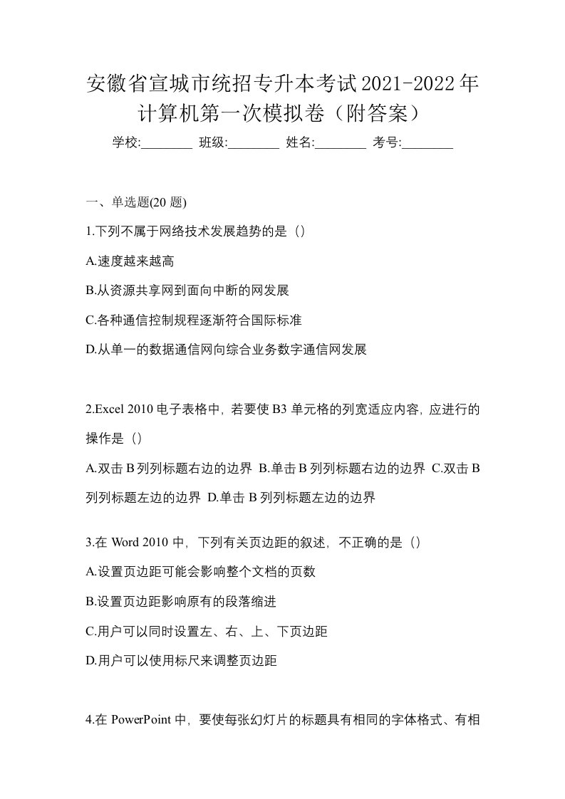 安徽省宣城市统招专升本考试2021-2022年计算机第一次模拟卷附答案