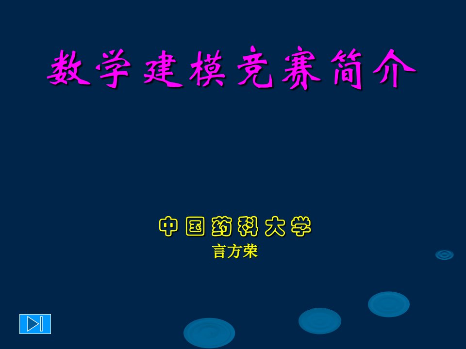 数学建模竞赛简介