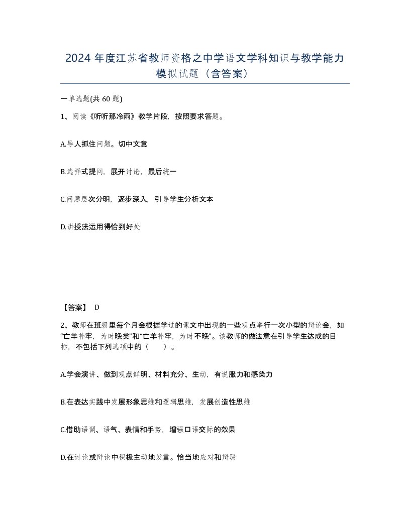 2024年度江苏省教师资格之中学语文学科知识与教学能力模拟试题含答案