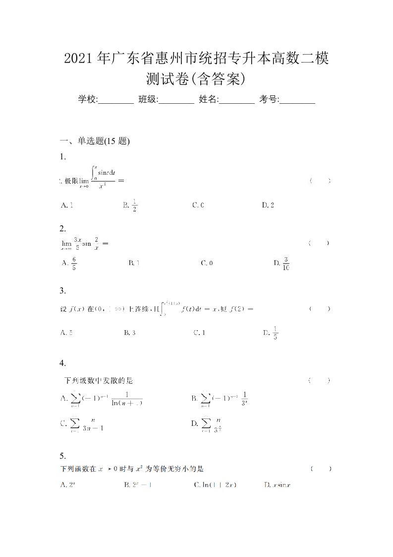 2021年广东省惠州市统招专升本高数二模测试卷含答案