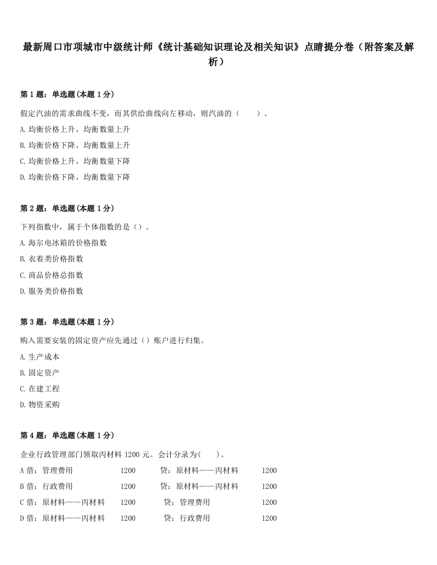 最新周口市项城市中级统计师《统计基础知识理论及相关知识》点睛提分卷（附答案及解析）