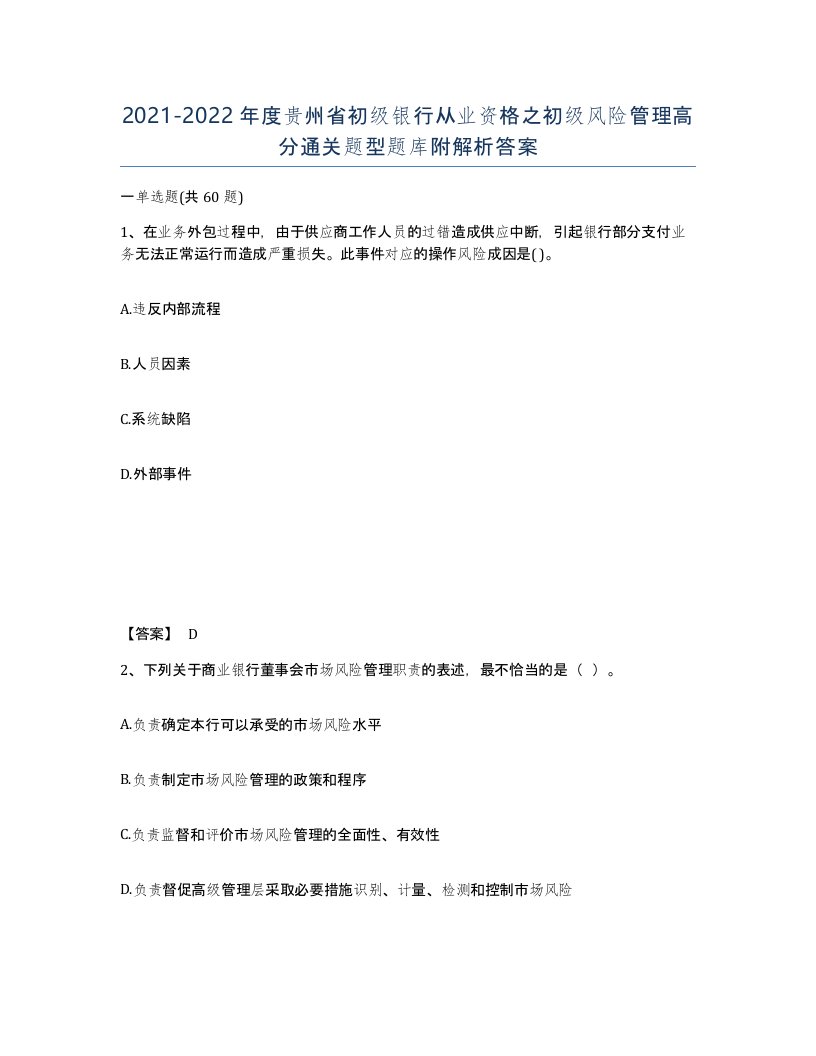 2021-2022年度贵州省初级银行从业资格之初级风险管理高分通关题型题库附解析答案