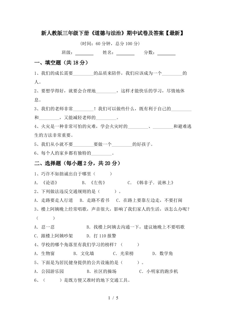 新人教版三年级下册道德与法治期中试卷及答案最新