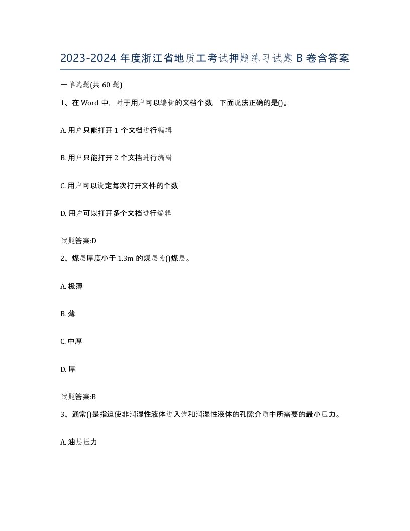 2023-2024年度浙江省地质工考试押题练习试题B卷含答案