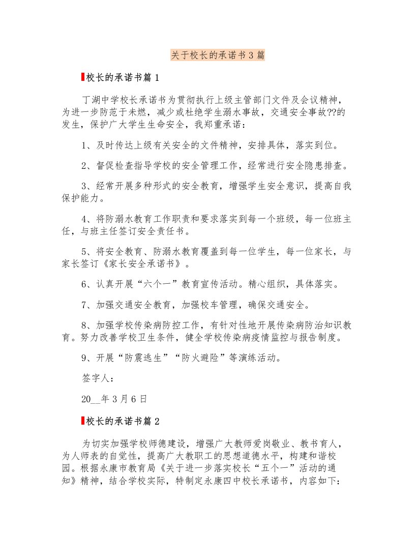 关于校长的承诺书3篇