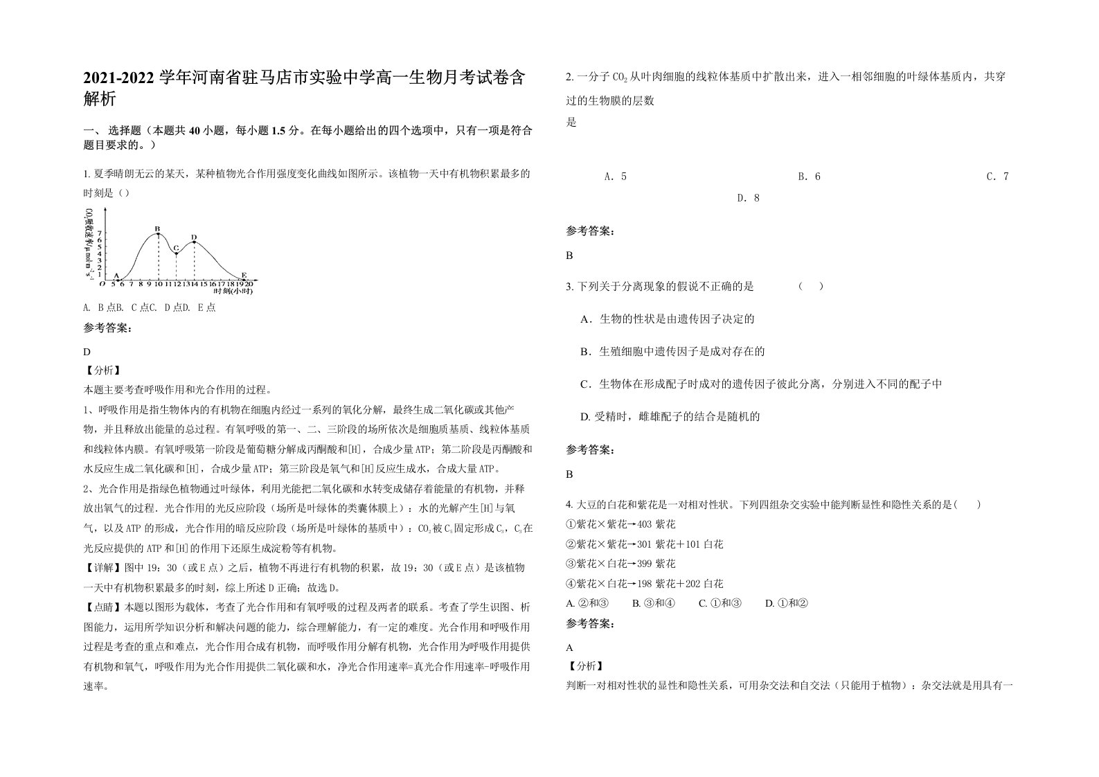 2021-2022学年河南省驻马店市实验中学高一生物月考试卷含解析