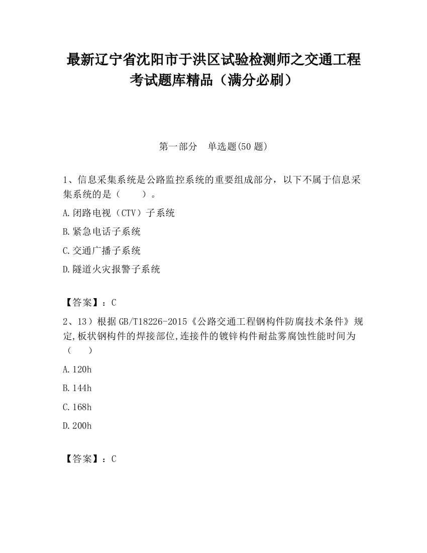 最新辽宁省沈阳市于洪区试验检测师之交通工程考试题库精品（满分必刷）