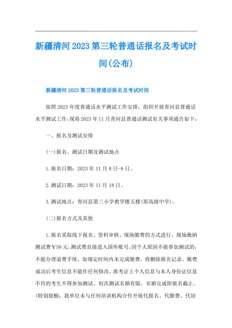 新疆清河第三轮普通话报名及考试时间(公布)