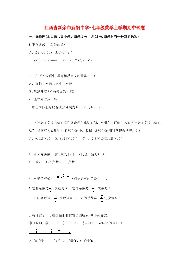 [推荐学习]七年级数学上学期期中试题(含解析)-新人教版4