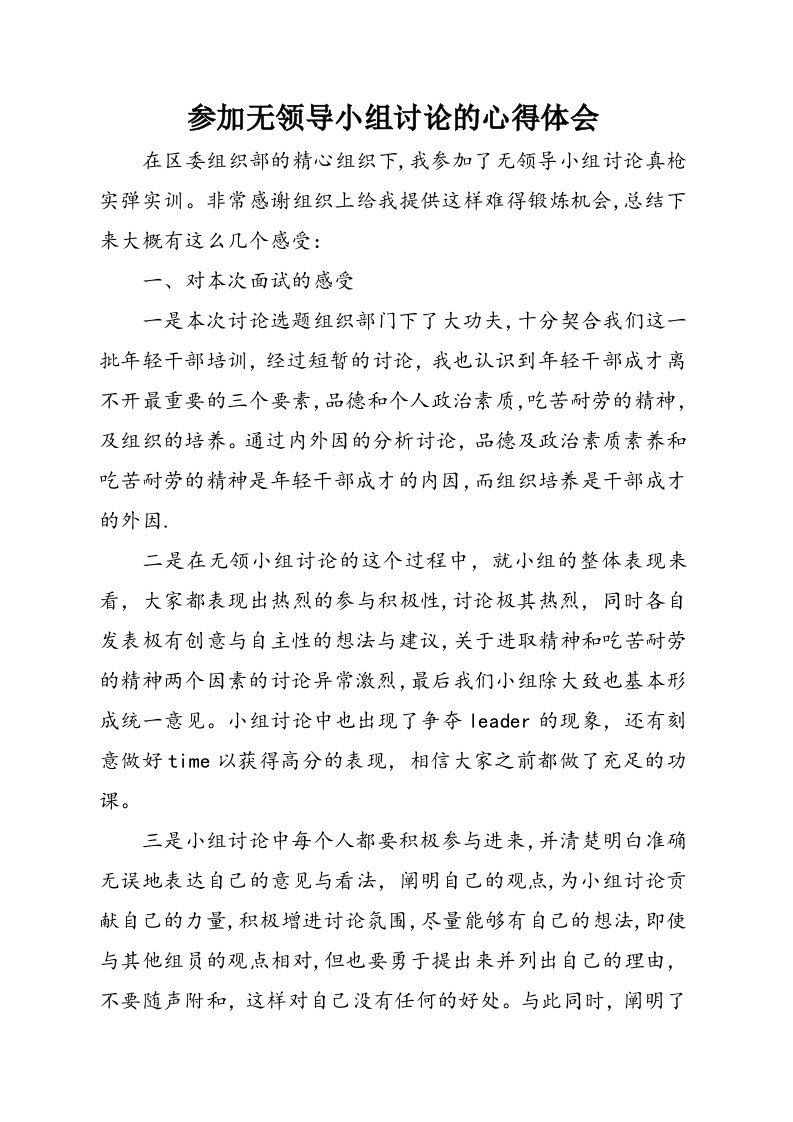 参加无领导小组讨论的心得体会