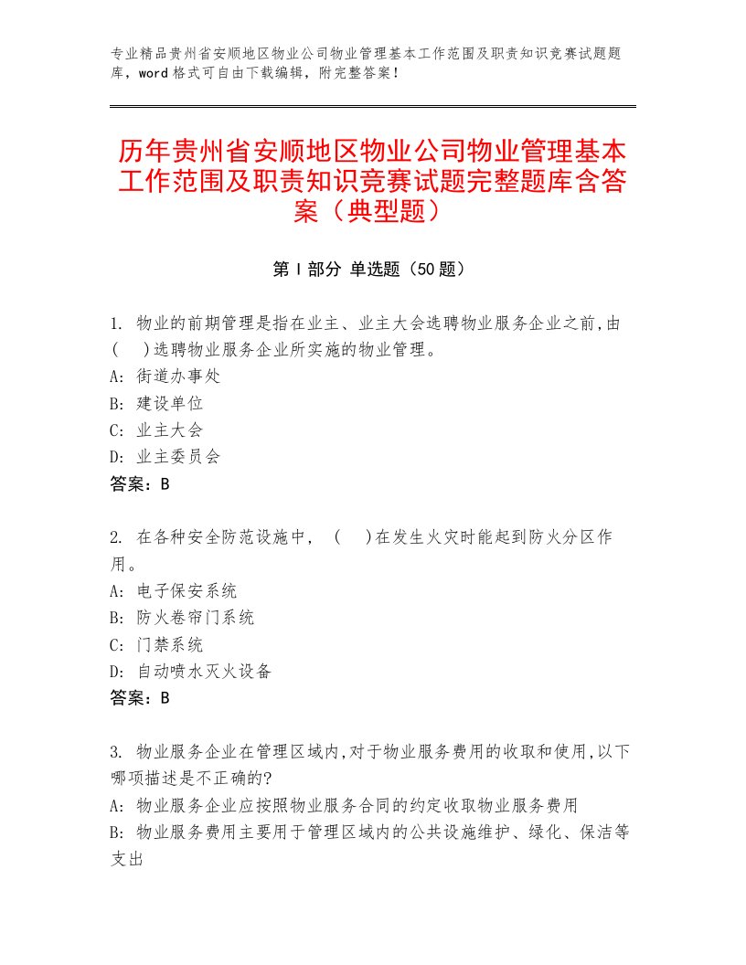 历年贵州省安顺地区物业公司物业管理基本工作范围及职责知识竞赛试题完整题库含答案（典型题）