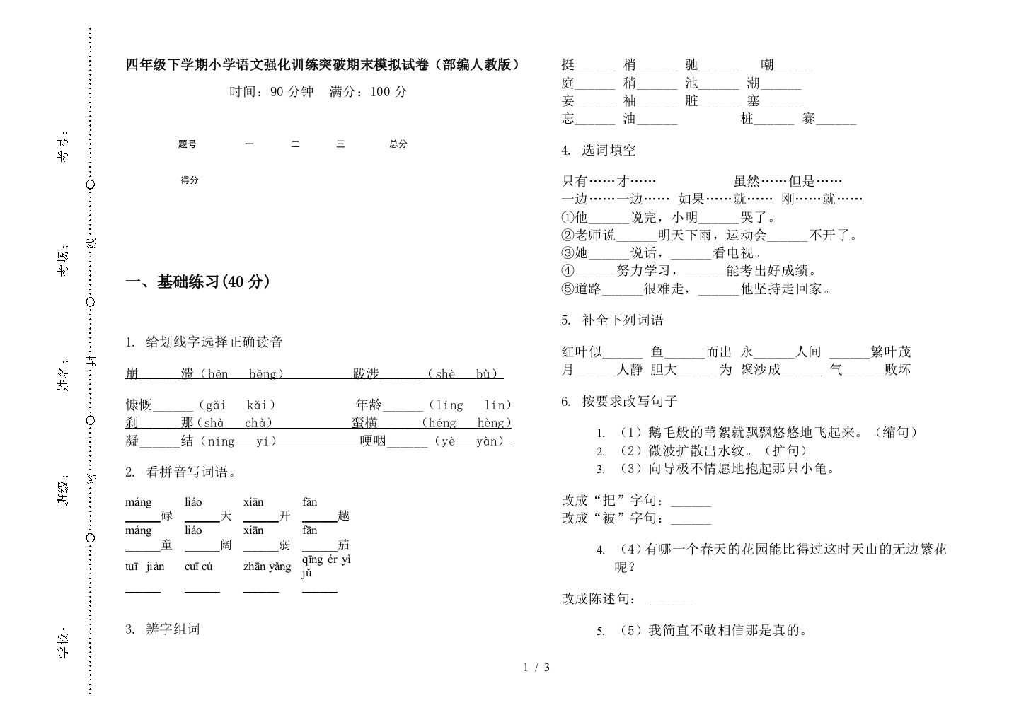 四年级下学期小学语文强化训练突破期末模拟试卷(部编人教版)