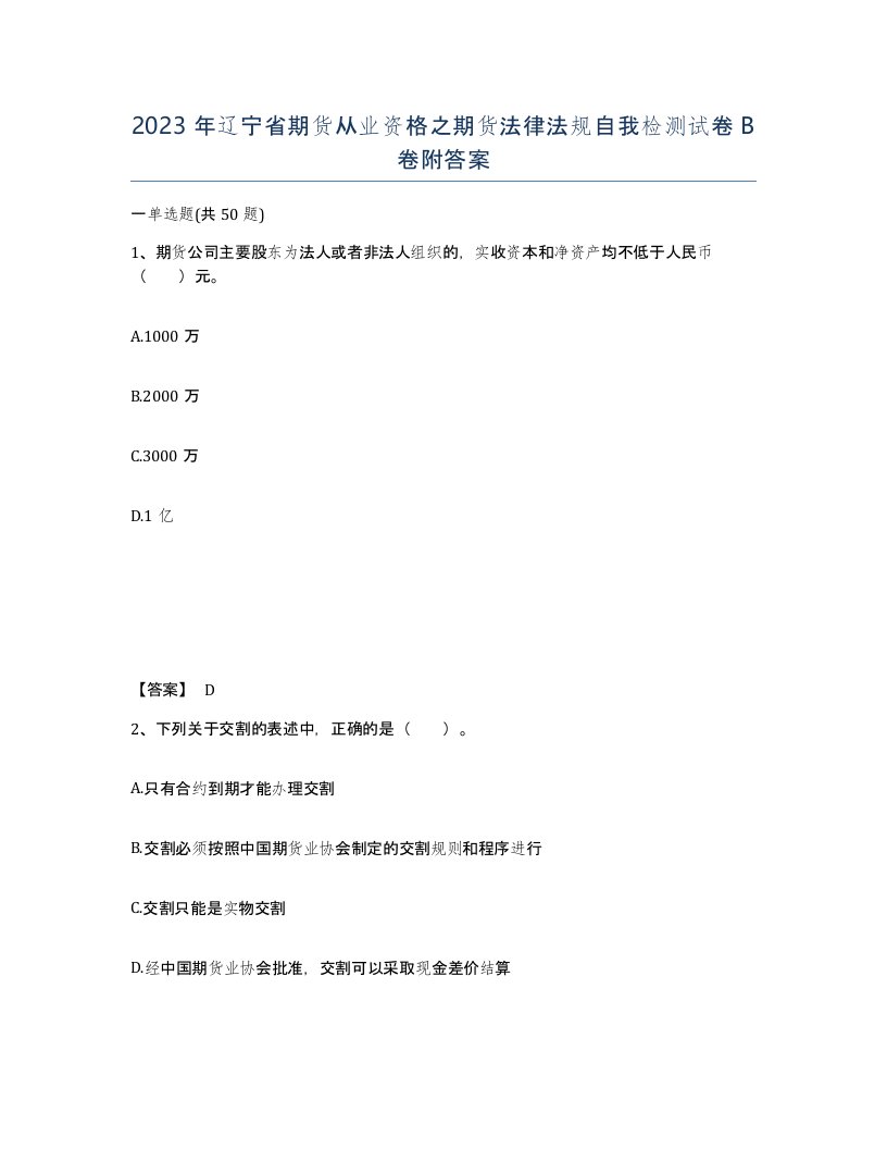 2023年辽宁省期货从业资格之期货法律法规自我检测试卷B卷附答案