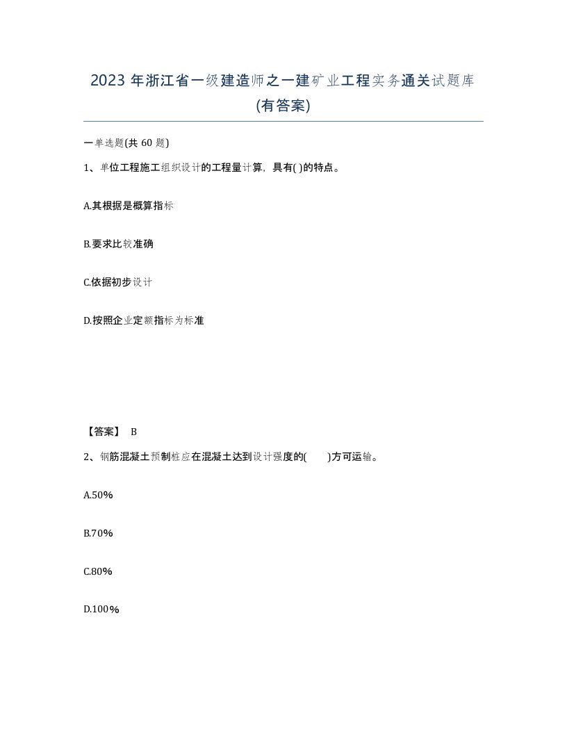 2023年浙江省一级建造师之一建矿业工程实务通关试题库有答案