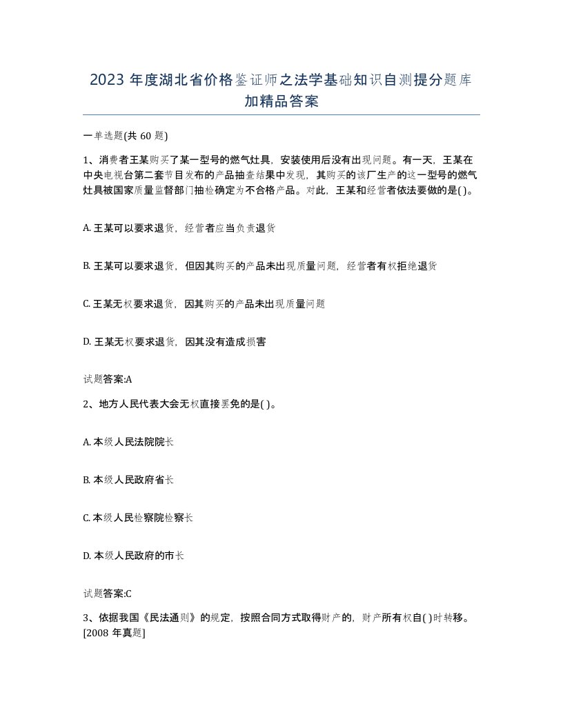 2023年度湖北省价格鉴证师之法学基础知识自测提分题库加答案