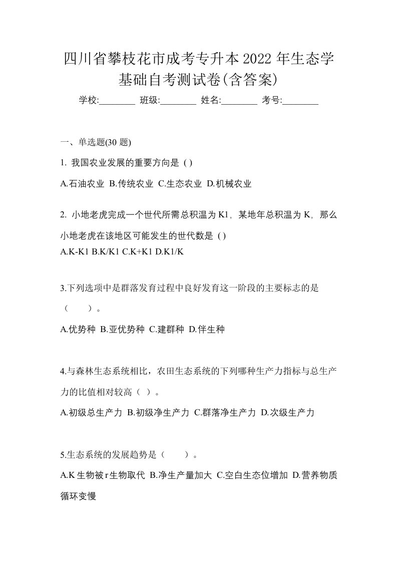 四川省攀枝花市成考专升本2022年生态学基础自考测试卷含答案