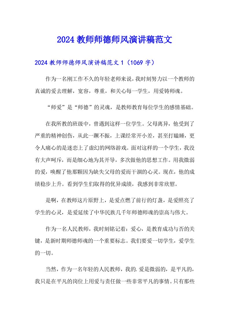 2024教师师德师风演讲稿范文