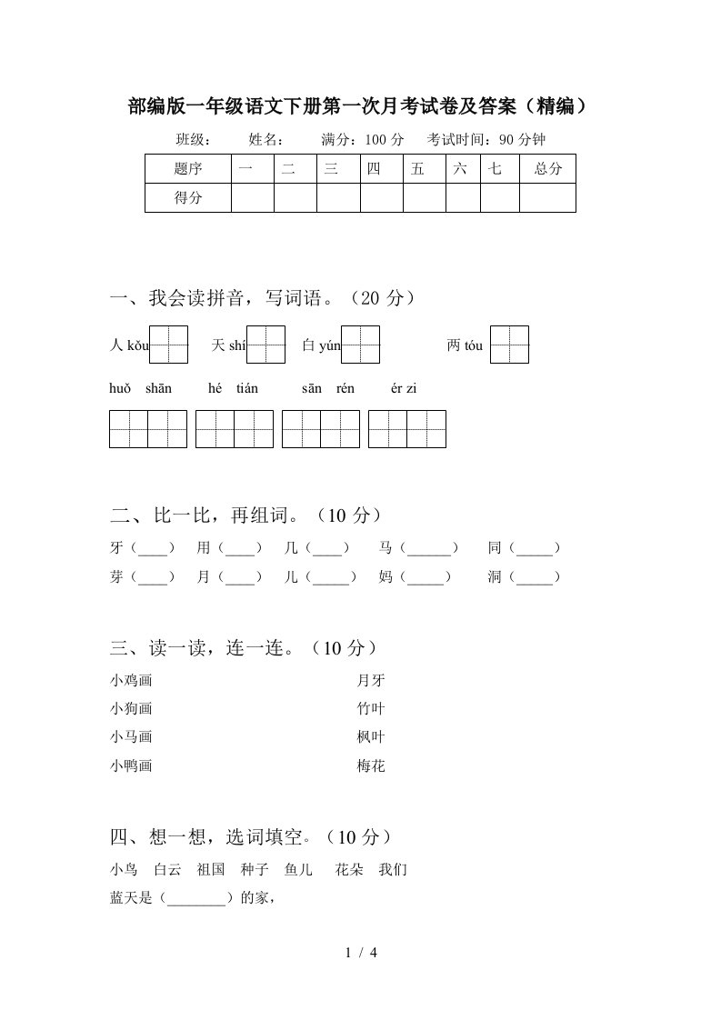 部编版一年级语文下册第一次月考试卷及答案精编