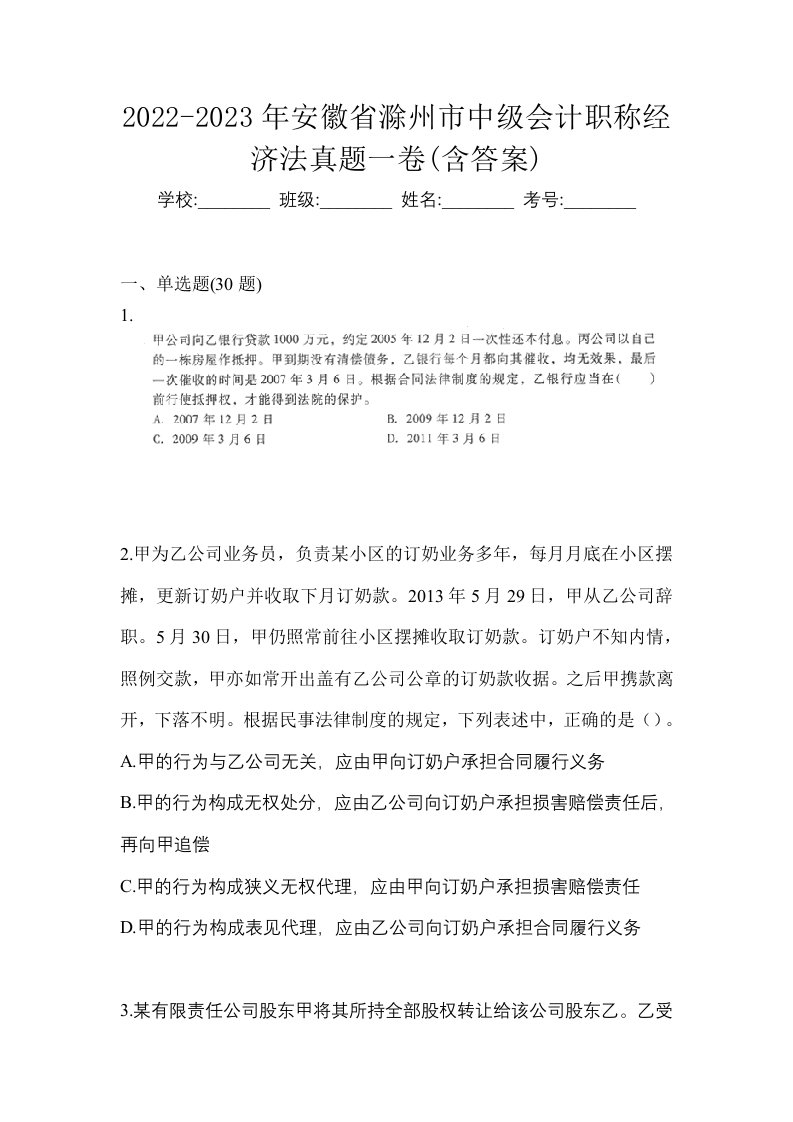 2022-2023年安徽省滁州市中级会计职称经济法真题一卷含答案