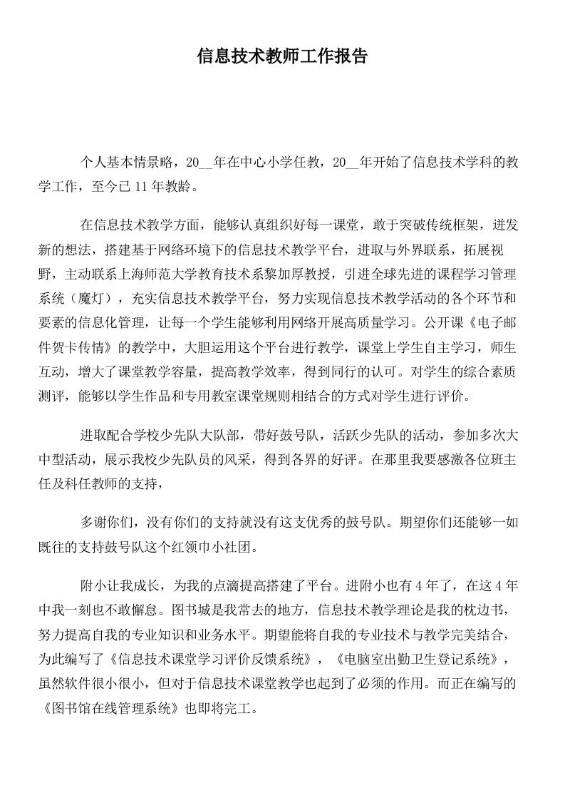 信息技术教师工作报告