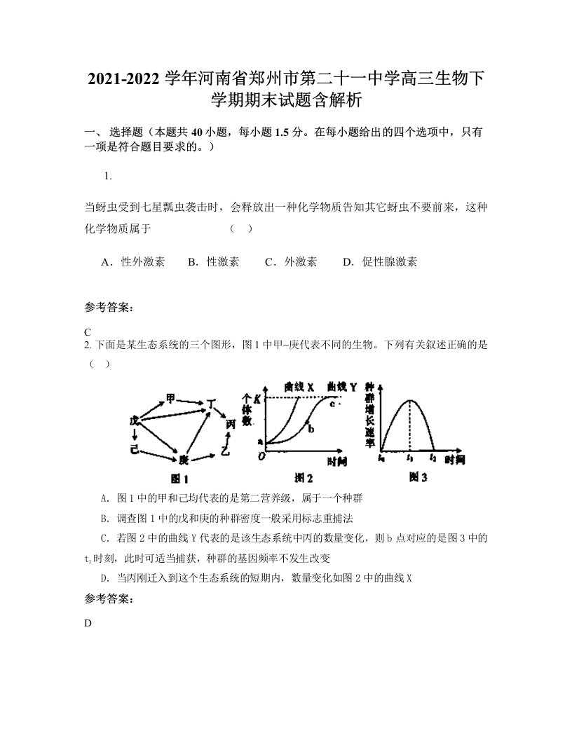 2021-2022学年河南省郑州市第二十一中学高三生物下学期期末试题含解析