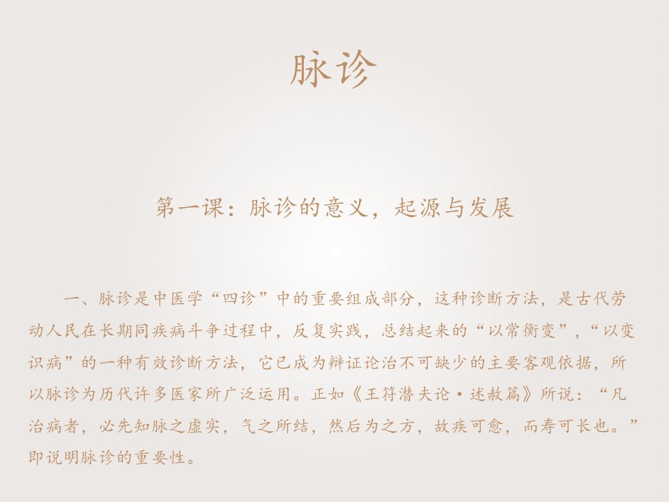 《中医学》脉诊